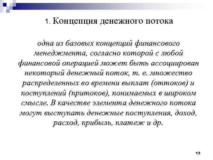 1. Концепция денежного потока одна из базовых концепций финансового менеджмента, согласно которой с любой