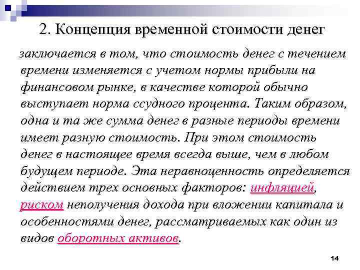 2. Концепция временной стоимости денег заключается в том, что стоимость денег с течением времени