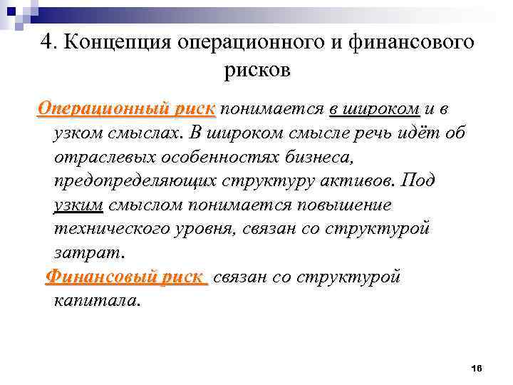 4. Концепция операционного и финансового рисков Операционный риск понимается в широком и в узком