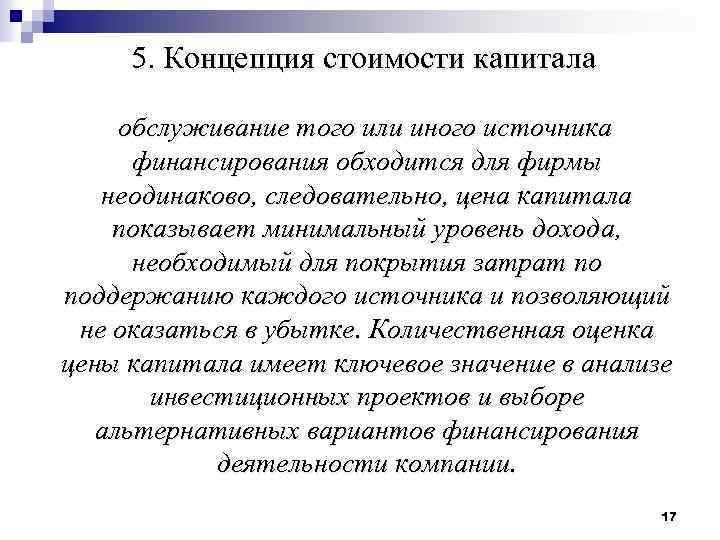 5. Концепция стоимости капитала обслуживание того или иного источника финансирования обходится для фирмы неодинаково,