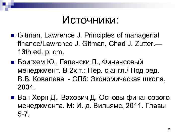 Источники: n n n Gitman, Lawrence J. Principles of managerial finance/Lawrence J. Gitman, Chad