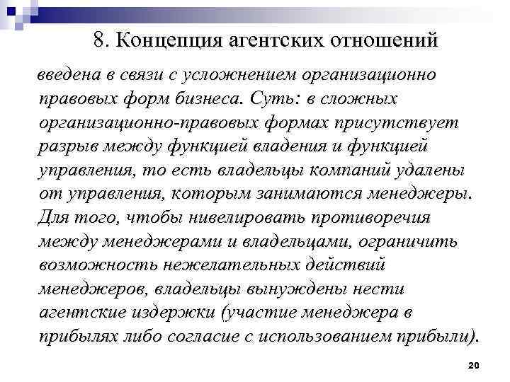 8. Концепция агентских отношений введена в связи с усложнением организационно правовых форм бизнеса. Суть: