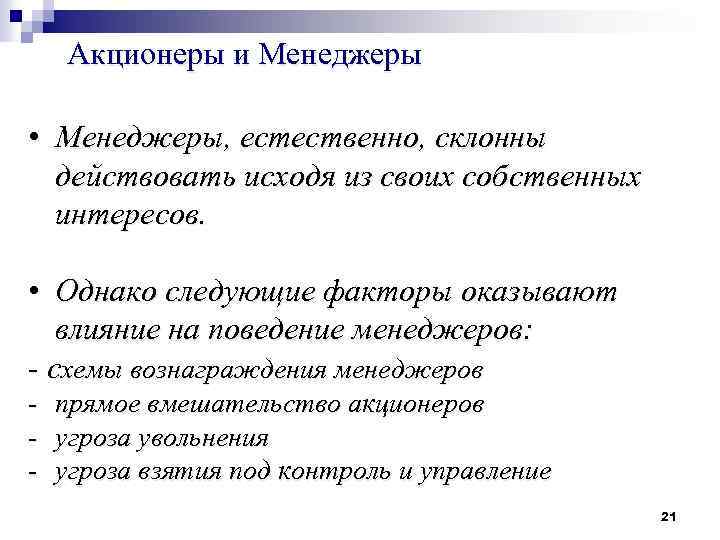 Акционеры и Менеджеры • Менеджеры, естественно, склонны действовать исходя из своих собственных интересов. •