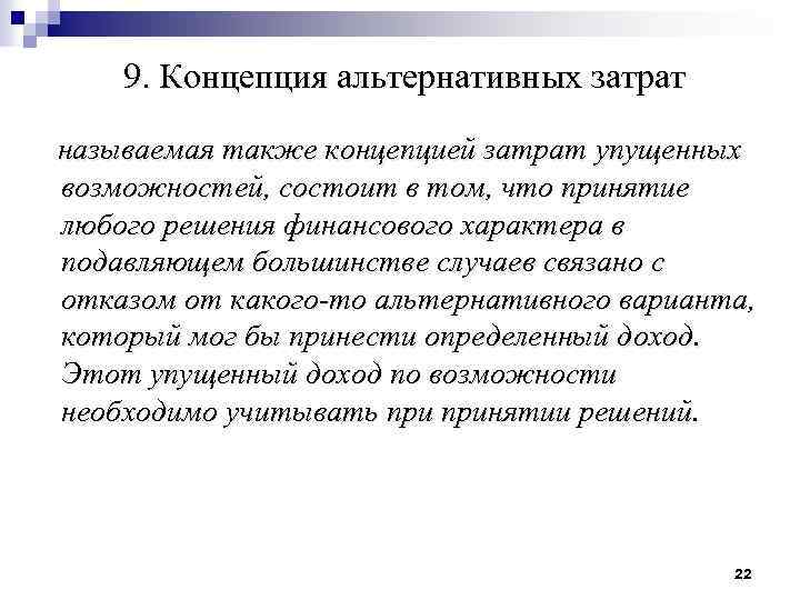 Альтернативные затраты представляют расходы на альтернативный проект инвестирования