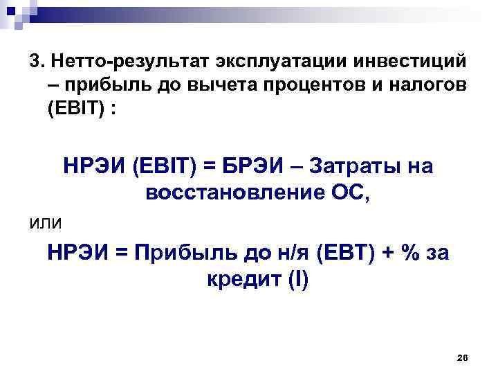 3. Нетто-результат эксплуатации инвестиций – прибыль до вычета процентов и налогов (EBIT) : НРЭИ