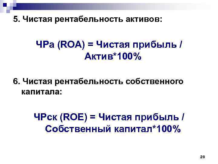 5. Чистая рентабельность активов: ЧРа (ROA) = Чистая прибыль / Актив*100% 6. Чистая рентабельность