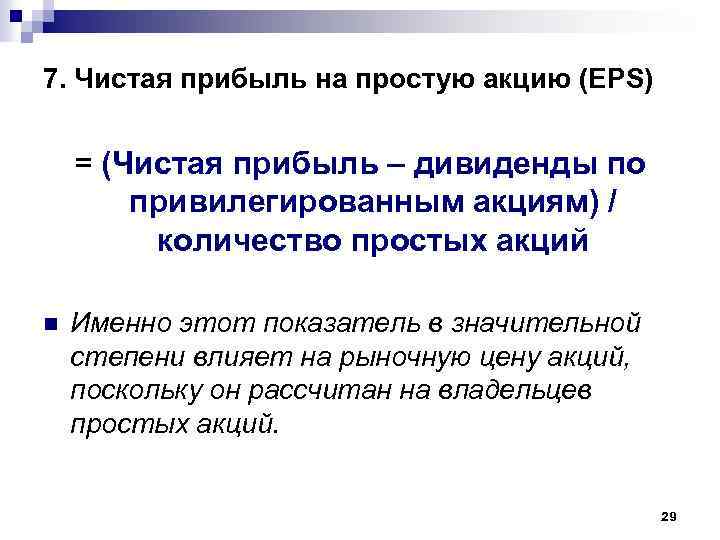 7. Чистая прибыль на простую акцию (EPS) = (Чистая прибыль – дивиденды по привилегированным