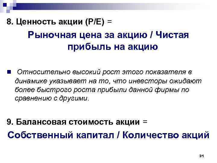 8. Ценность акции (Р/Е) = Рыночная цена за акцию / Чистая прибыль на акцию