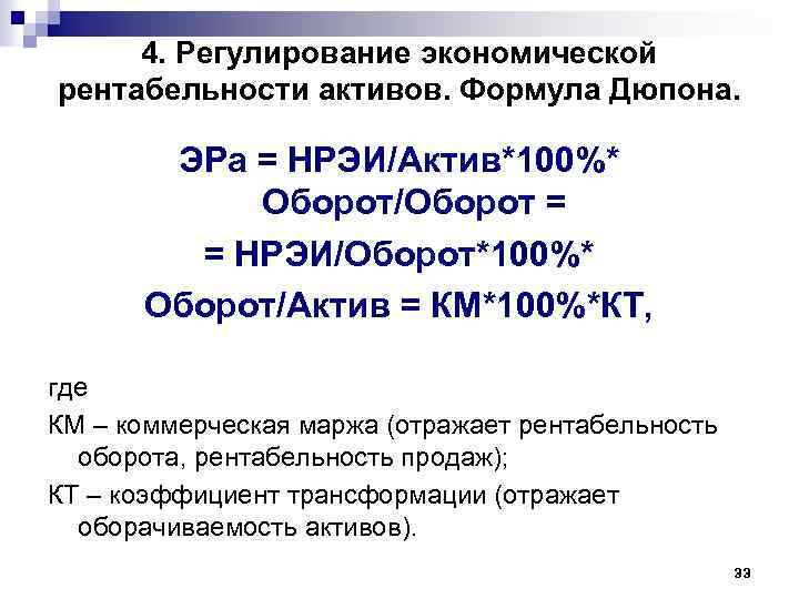 4. Регулирование экономической рентабельности активов. Формула Дюпона. ЭРа = НРЭИ/Актив*100%* Оборот/Оборот = = НРЭИ/Оборот*100%*