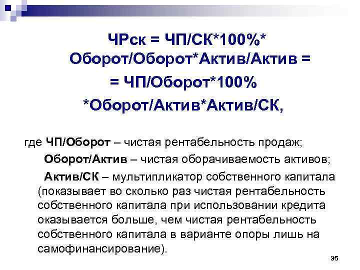 ЧРск = ЧП/СК*100%* Оборот/Оборот*Актив/Актив = = ЧП/Оборот*100% *Оборот/Актив*Актив/СК, где ЧП/Оборот – чистая рентабельность продаж;