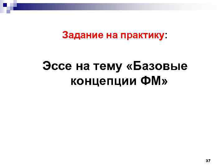 Задание на практику: Эссе на тему «Базовые концепции ФМ» 37 