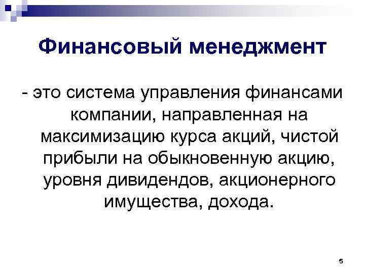 Финансовый менеджмент - это система управления финансами компании, направленная на максимизацию курса акций, чистой