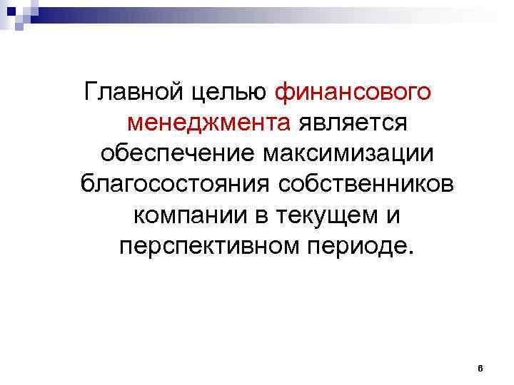 Главной целью финансового менеджмента является обеспечение максимизации благосостояния собственников компании в текущем и перспективном