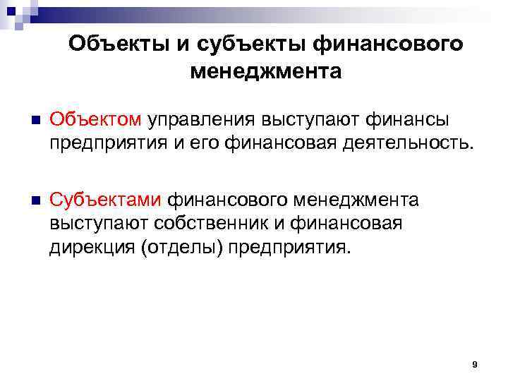 Субъекты финансовых нарушений. Объекты и субъекты финансового менеджмента. Финансовый менеджмент объект и субъект управления. Объекты управления в финансовом менеджменте. Финансовый менеджмент субъект управления.