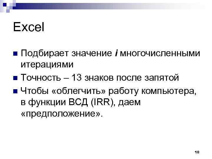 Excel Подбирает значение i многочисленными итерациями Точность – 13 знаков после запятой Чтобы «облегчить»