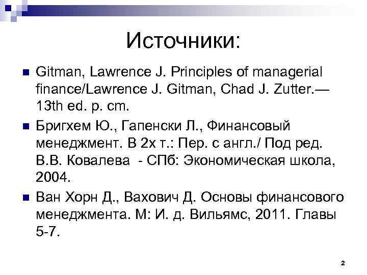 Источники: Gitman, Lawrence J. Principles of managerial finance/Lawrence J. Gitman, Chad J. Zutter. —