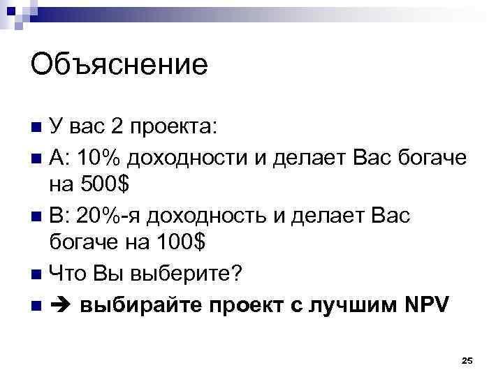 Объяснение У вас 2 проекта: А: 10% доходности и делает Вас богаче на 500$