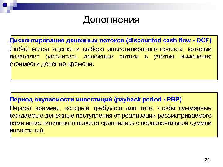 Дополнения Дисконтирование денежных потоков (discounted cash flow - DCF) Любой метод оценки и выбора