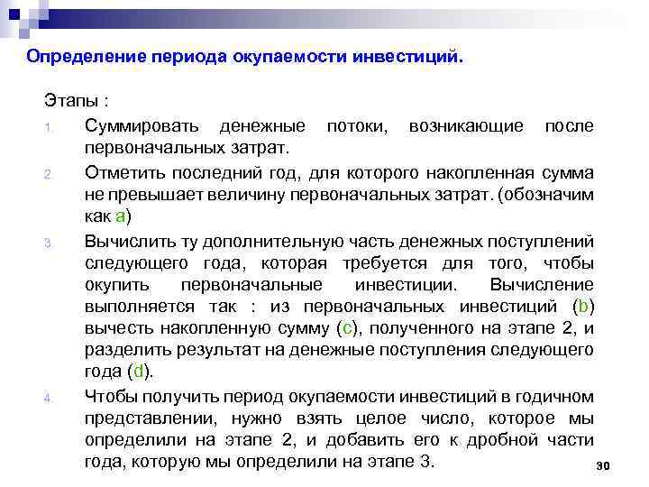 Определение периода окупаемости инвестиций. Этапы : 1. Суммировать денежные потоки, возникающие после первоначальных затрат.