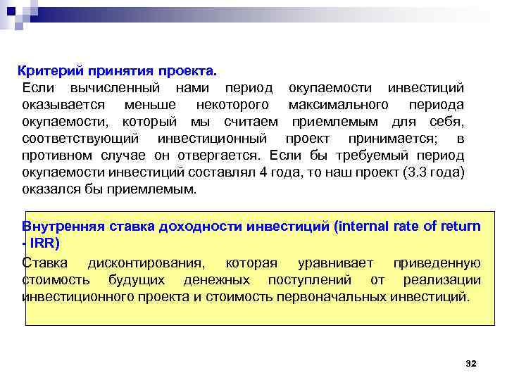 Критерий принятия проекта. Если вычисленный нами период окупаемости инвестиций оказывается меньше некоторого максимального периода