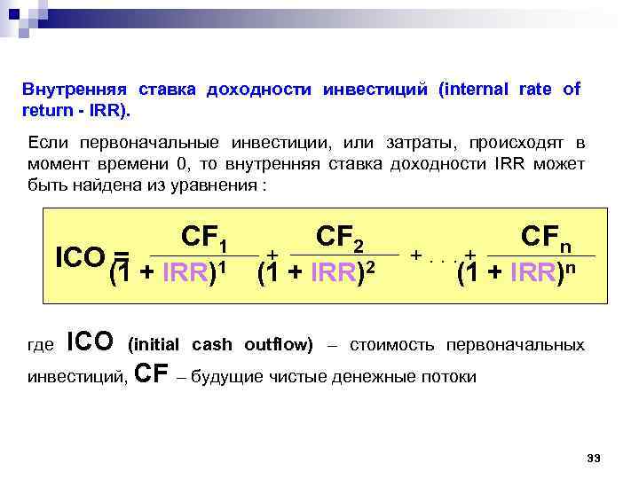 Внутренняя ставка доходности инвестиций (internal rate of return - IRR). Если первоначальные инвестиции, или