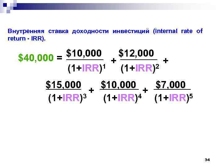 Внутренняя ставка доходности инвестиций (internal rate of return - IRR). $10, 000 $12, 000