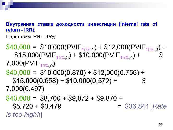 Внутренняя ставка доходности инвестиций (internal rate of return - IRR). Подставим IRR = 15%