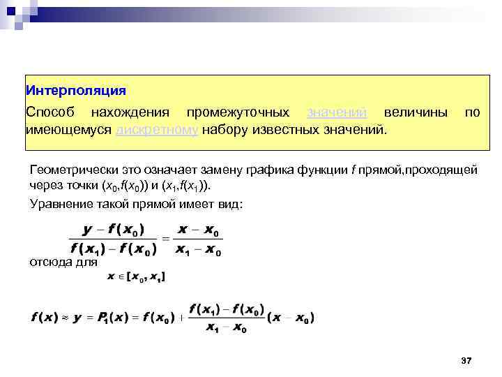 Интерполяция Способ нахождения промежуточных значений величины имеющемуся дискретному набору известных значений. по Геометрически это