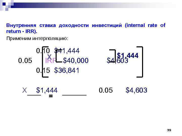 Внутренняя ставка доходности инвестиций (internal rate of return - IRR). Применим интерполяцию: 0. 10