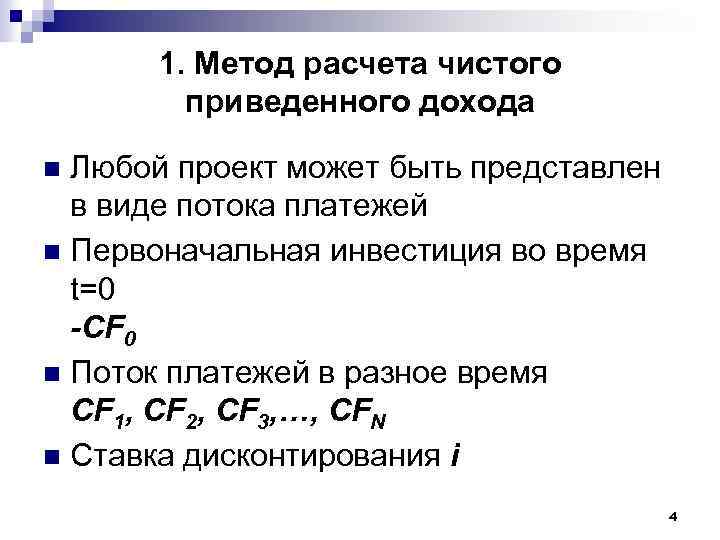 1. Метод расчета чистого приведенного дохода Любой проект может быть представлен в виде потока