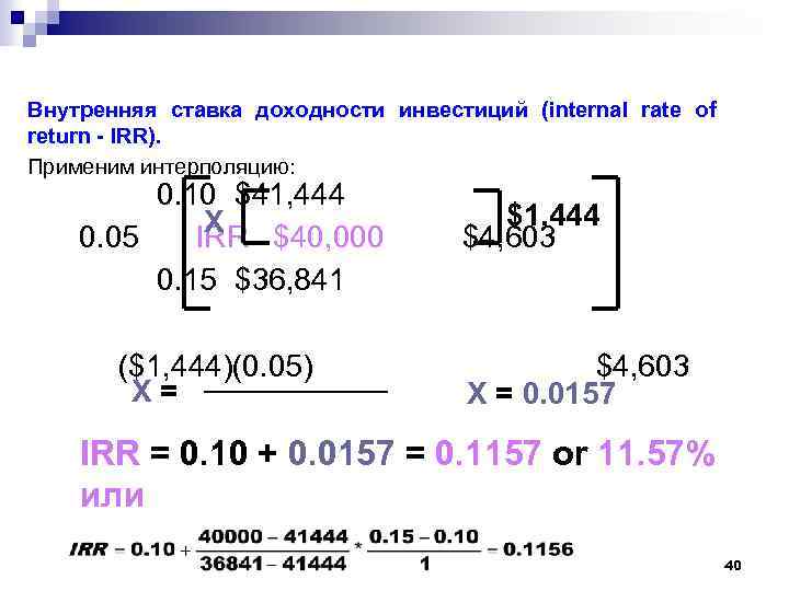 Внутренняя ставка доходности инвестиций (internal rate of return - IRR). Применим интерполяцию: 0. 10