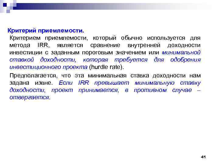 Критерий приемлемости. Критерием приемлемости, который обычно используется для метода IRR, является сравнение внутренней доходности