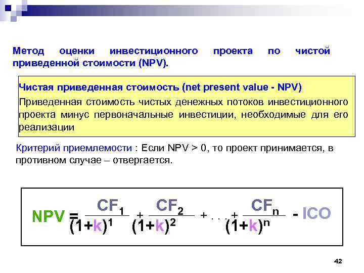 Если принимаются проекты с отрицательным значением npv то