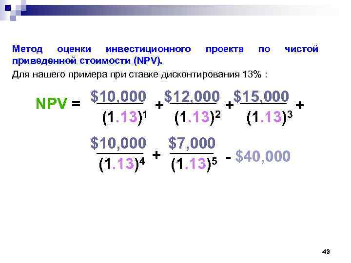 Метод оценки инвестиционного проекта по приведенной стоимости (NPV). Для нашего примера при ставке дисконтирования