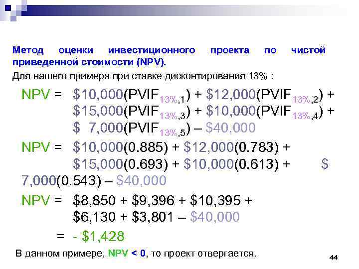 Метод оценки инвестиционного проекта по приведенной стоимости (NPV). Для нашего примера при ставке дисконтирования