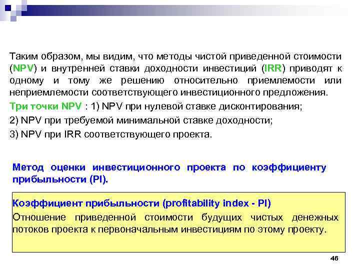 Таким образом, мы видим, что методы чистой приведенной стоимости (NPV) и внутренней ставки доходности