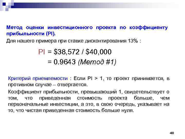 Метод оценки инвестиционного проекта по коэффициенту прибыльности (PI). Для нашего примера при ставке дисконтирования