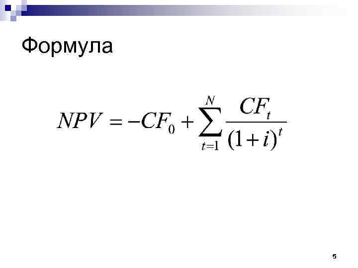 Формула 5 