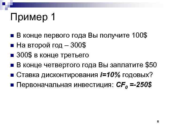 Пример 1 В конце первого года Вы получите 100$ На второй год – 300$