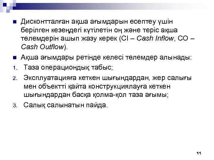 n n 1. 2. 3. Дисконтталған ақша ағымдарын есептеу үшін берілген кезеңдегі күтілетін оң