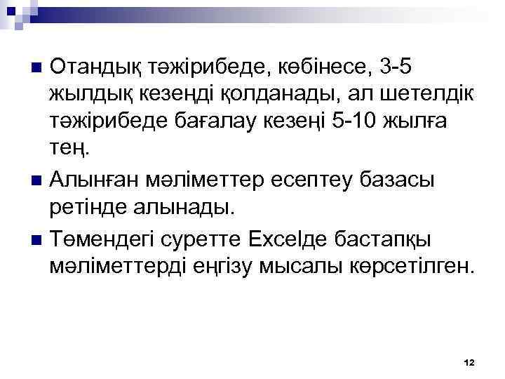 Отандық тәжірибеде, көбінесе, 3 -5 жылдық кезеңді қолданады, ал шетелдік тәжірибеде бағалау кезеңі 5