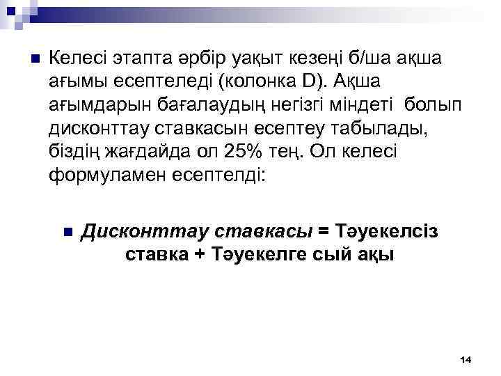 n Келесі этапта әрбір уақыт кезеңі б/ша ақша ағымы есептеледі (колонка D). Ақша ағымдарын