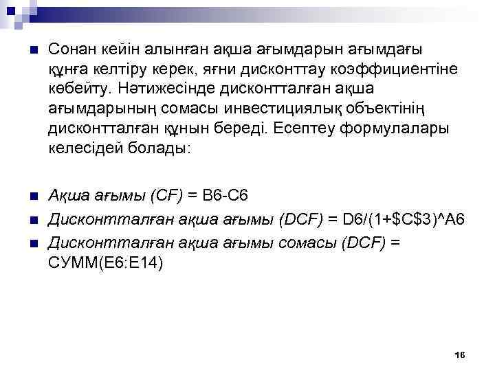 n Сонан кейін алынған ақша ағымдарын ағымдағы құнға келтіру керек, яғни дисконттау коэффициентіне көбейту.