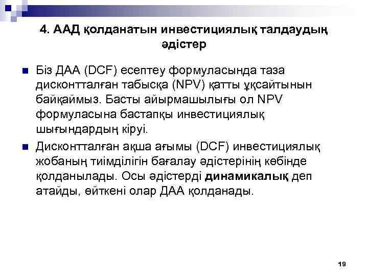 4. ААД қолданатын инвестициялық талдаудың әдістер n n Біз ДАА (DCF) есептеу формуласында таза