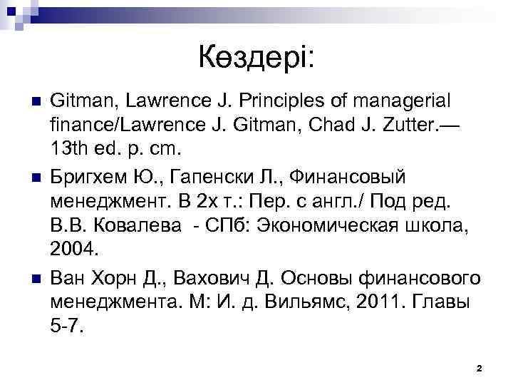 Көздері: n n n Gitman, Lawrence J. Principles of managerial finance/Lawrence J. Gitman, Chad