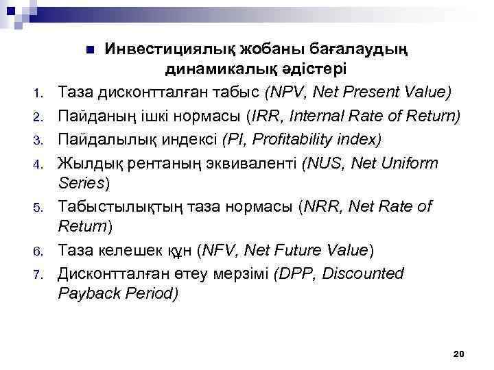 Инвестициялық жобаны бағалаудың динамикалық әдістері Таза дисконтталған табыс (NPV, Net Present Value) Пайданың ішкі