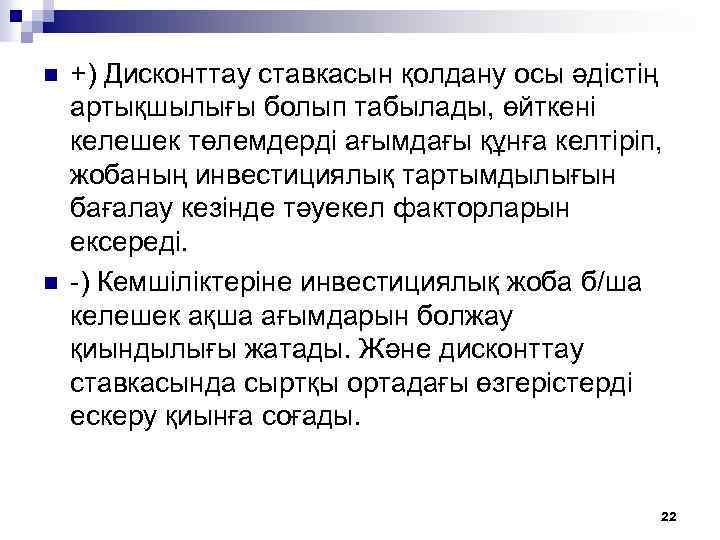 n n +) Дисконттау ставкасын қолдану осы әдістің артықшылығы болып табылады, өйткені келешек төлемдерді