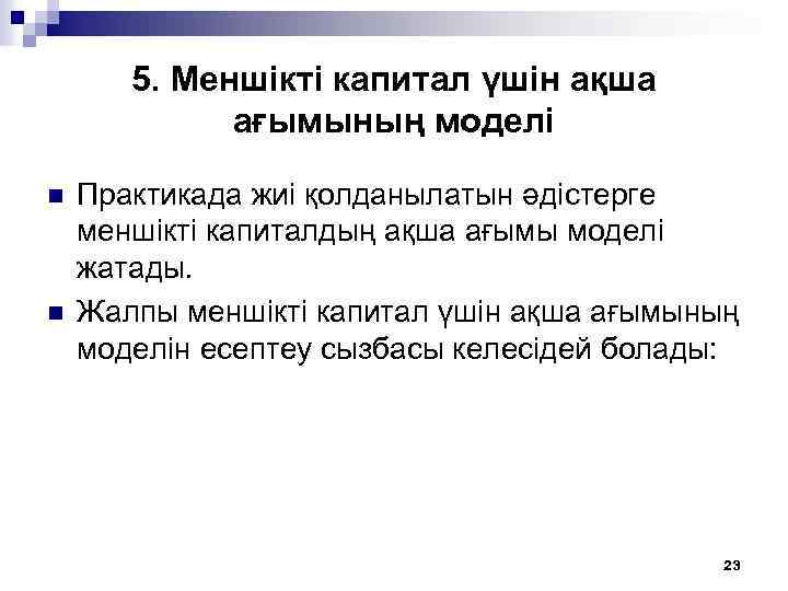 5. Меншікті капитал үшін ақша ағымының моделі n n Практикада жиі қолданылатын әдістерге меншікті