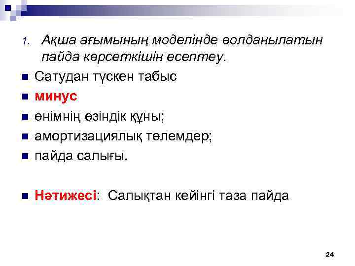 n Ақша ағымының моделінде өолданылатын пайда көрсеткішін есептеу. Сатудан түскен табыс минус өнімнің өзіндік