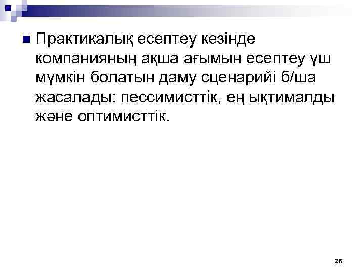 n Практикалық есептеу кезінде компанияның ақша ағымын есептеу үш мүмкін болатын даму сценарийі б/ша